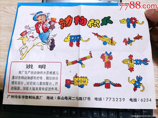 广州市东华塑料玩具厂玩具说明书动物积木